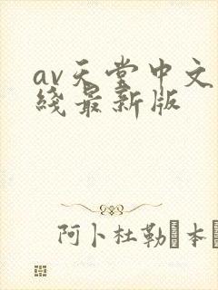 av天堂中文在线最新版