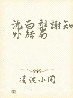 沈白梨谢知聿番外结局封面