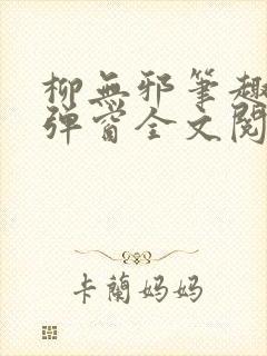 柳无邪笔趣阁无弹窗全文阅读免费