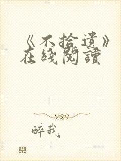 《不拾遗》番外在线阅读