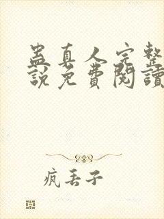 蛊真人完整版小说免费阅读