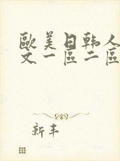 欧美日韩人妻中文一区二区封面