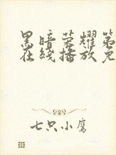 黑暗荣耀第二季在线播放免费