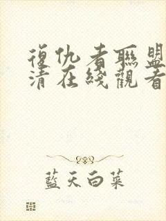 复仇者联盟4高清在线观看封面