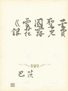 《雪国圣子》金银花露免费读书