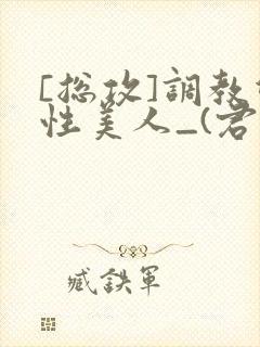 [总攻]调教双性美人_(君鹤)_