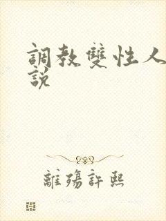 调教双性人h小说