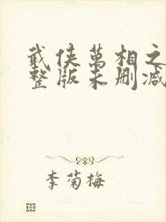 武侠万相之王完整版未删减小说