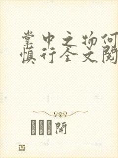 掌中之物何妍傅慎行全文阅读封面