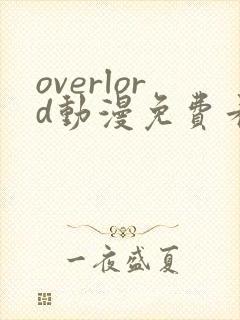 overlord动漫免费看樱花