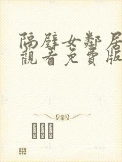 隔壁女邻居在线观看免费版电视剧全集高清封面