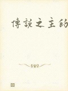 传说之主的夫人