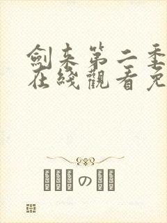 剑来第二季动漫在线观看免费播放