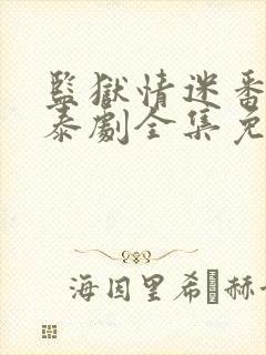 监狱情迷番外篇泰剧全集免费观看封面