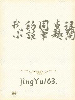 我的同桌很娇软小说笔趣阁免费阅读全文