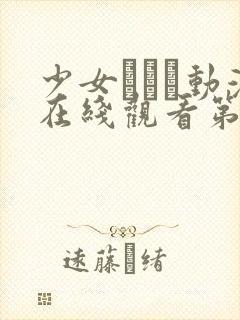 少女たちよ动漫在线观看第一季,高清