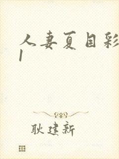 人妻夏目彩春91