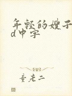 年轻的嫂子2hd中字