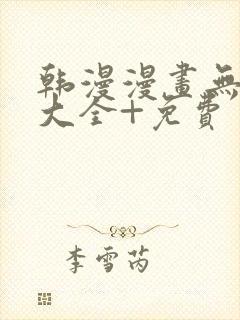 韩漫漫画无遮挡大全+免费封面