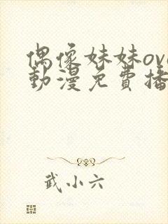 偶像妹妹ova动漫免费播放封面