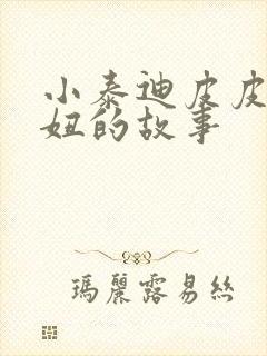 小泰迪皮皮和小妞的故事