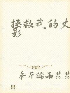 拯救我的丈夫电影封面