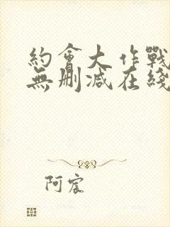 约会大作战5季无删减在线看