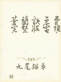 苍兰诀免费观看完整版电视剧高清