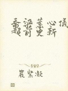 乔梁叶心仪做局超前更新封面