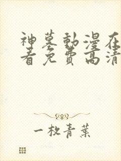 神墓动漫在线观看免费高清完整版