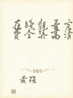 在线观看完整免费全集高清