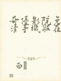 奇优影院免费高清手机版在线观看