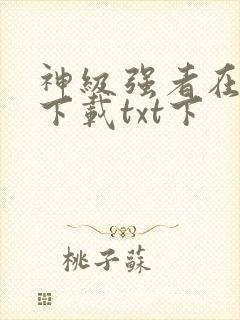 神级强者在都市下载txt下封面