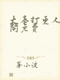 大奉打更人笔趣阁免费