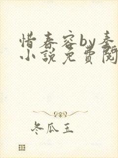 惜春容by秦柒小说免费阅读全文笔趣阁