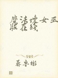 魔法坏女巫电影版在线