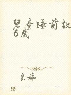 儿童睡前故事5 6岁