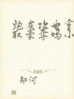 炮灰攻也会被强取豪夺吗小说