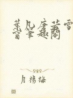 叶凡唐若雪无弹窗笔趣阁