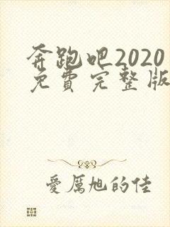 奔跑吧2020免费完整版在线观看
