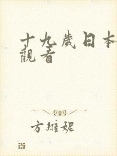 十九岁日本免费观看