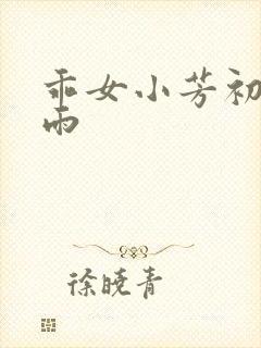 乖女小芳初尝云雨