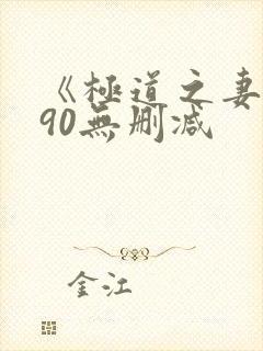 《极道之妻1990无删减