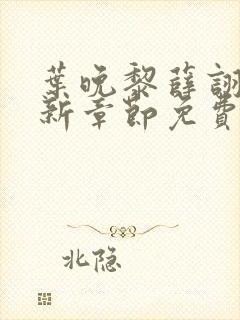 叶晚黎薛诩白最新章节免费阅读全文