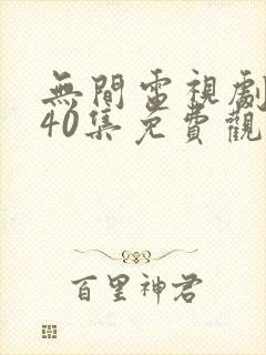 无间电视剧全集40集免费观看高清