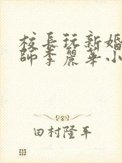 校长玩新婚女教师李丽华小说