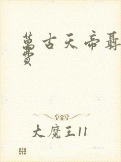 万古天帝聂天免费