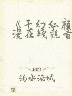 《千幻红颜》动漫在线观看封面