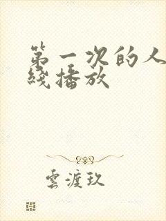 第一次的人妻在线播放