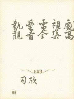 执爱电视剧免费观看全集高清版